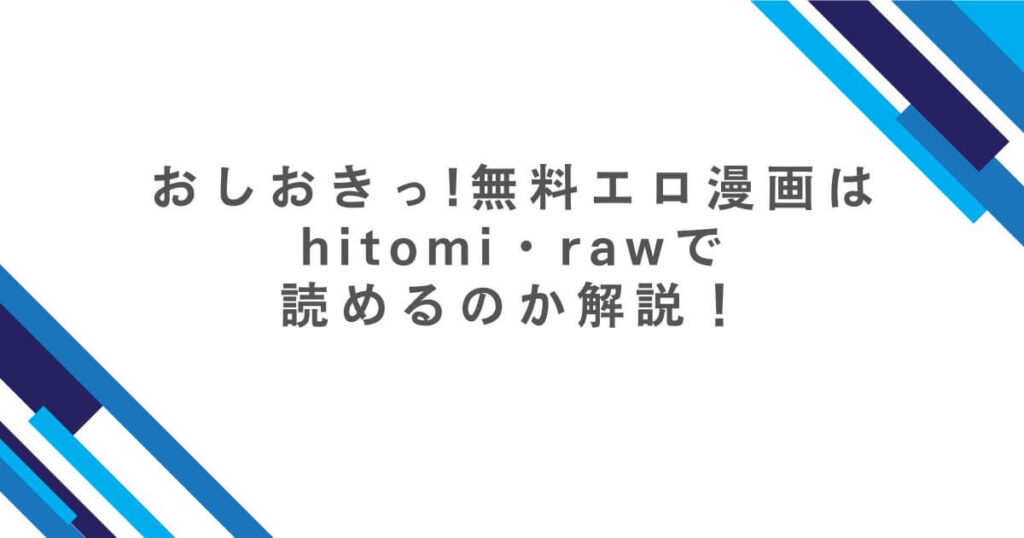 おしおきっ!無料エロ漫画はhitomi・rawで読めるのか解説！