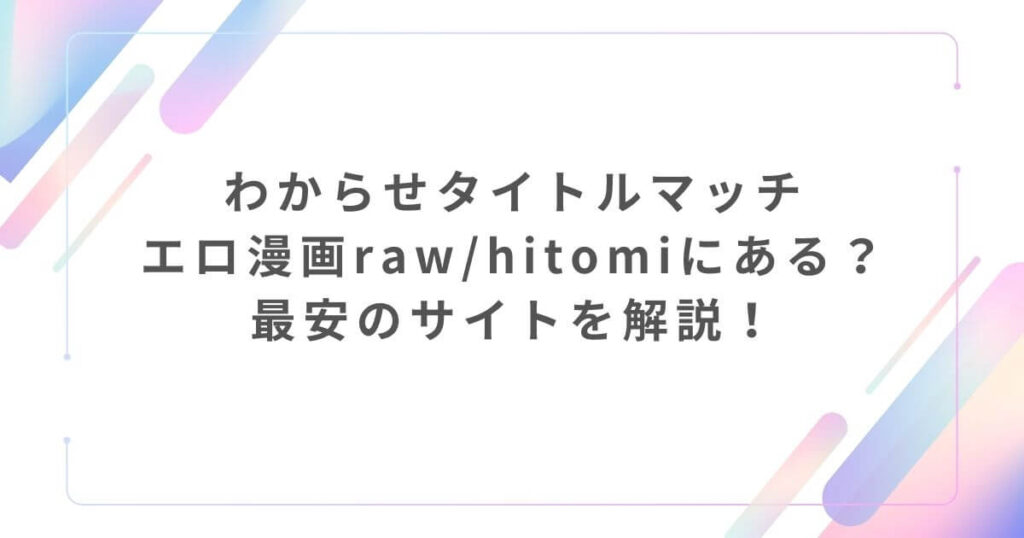 わからせタイトルマッチエロ漫画raw/hitomiにある？最安のサイトを解説！