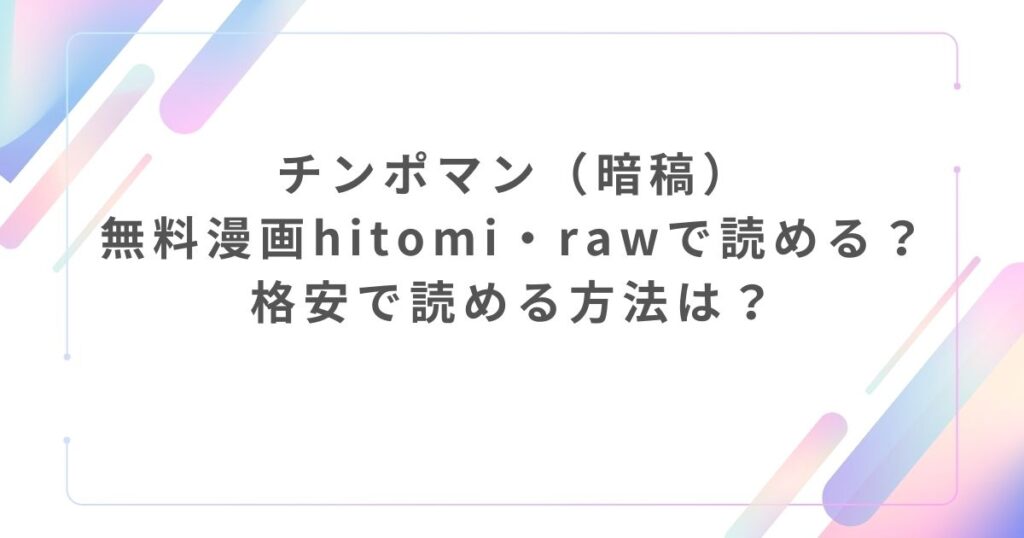 チンポマン（暗稿）無料漫画hitomi・rawで読める？格安で読める方法は？