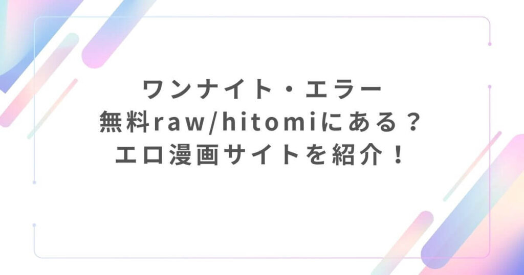 ワンナイト・エラー無料raw/hitomiにある？エロ漫画サイトを紹介！