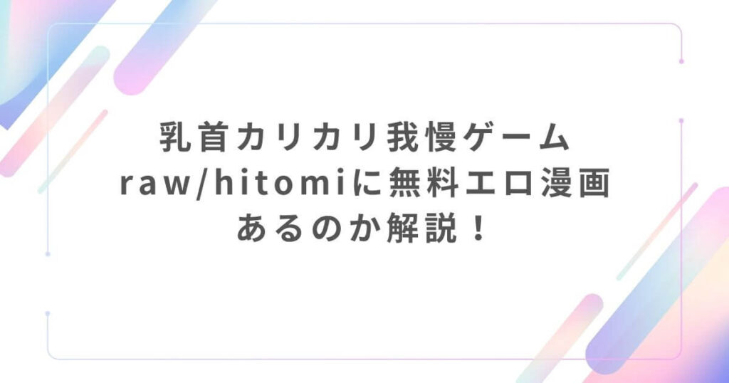 乳首カリカリ我慢ゲームraw/hitomiに無料エロ漫画あるのか解説！