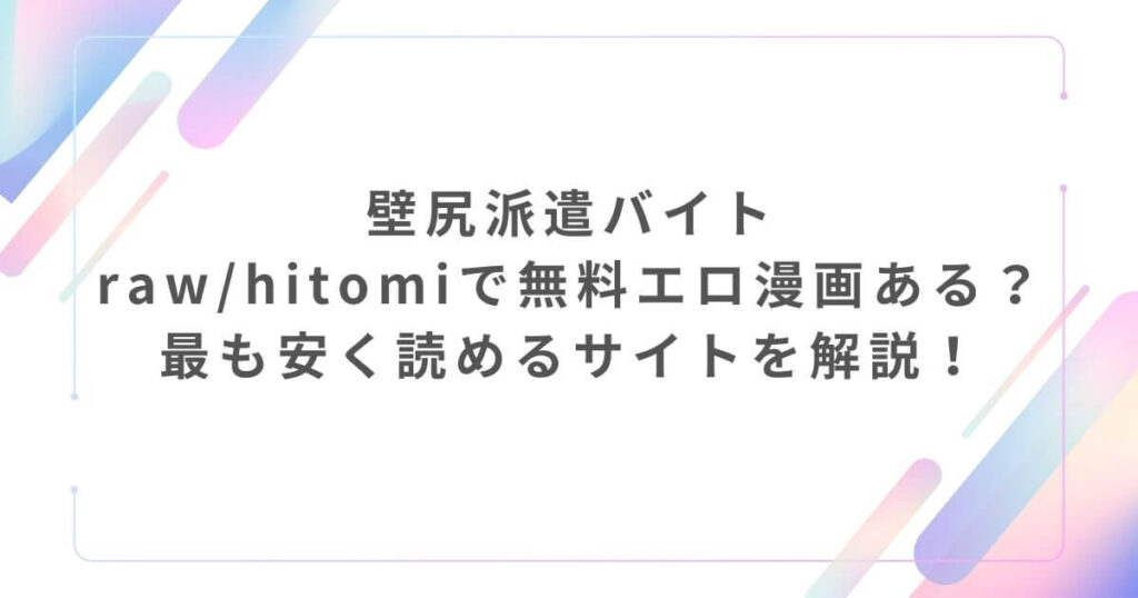 壁尻派遣バイトraw/hitomiで無料エロ漫画ある？最も安く読めるサイトを解説！