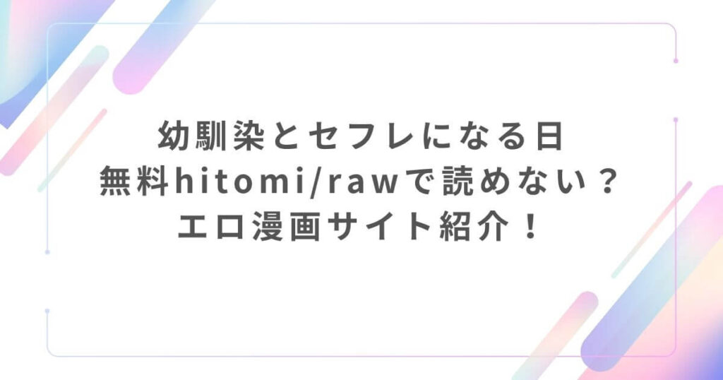 幼馴染とセフレになる日無料hitomi/rawで読めない？エロ漫画サイト紹介！