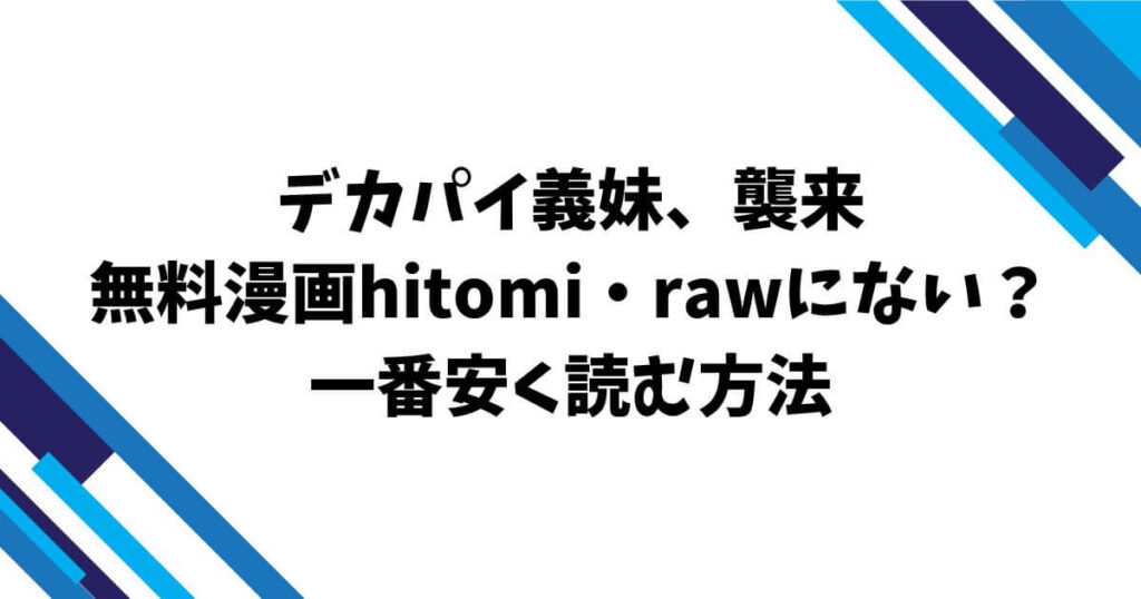 デカパイ義妹、襲来無料漫画hitomi・rawにない？一番安く読む方法