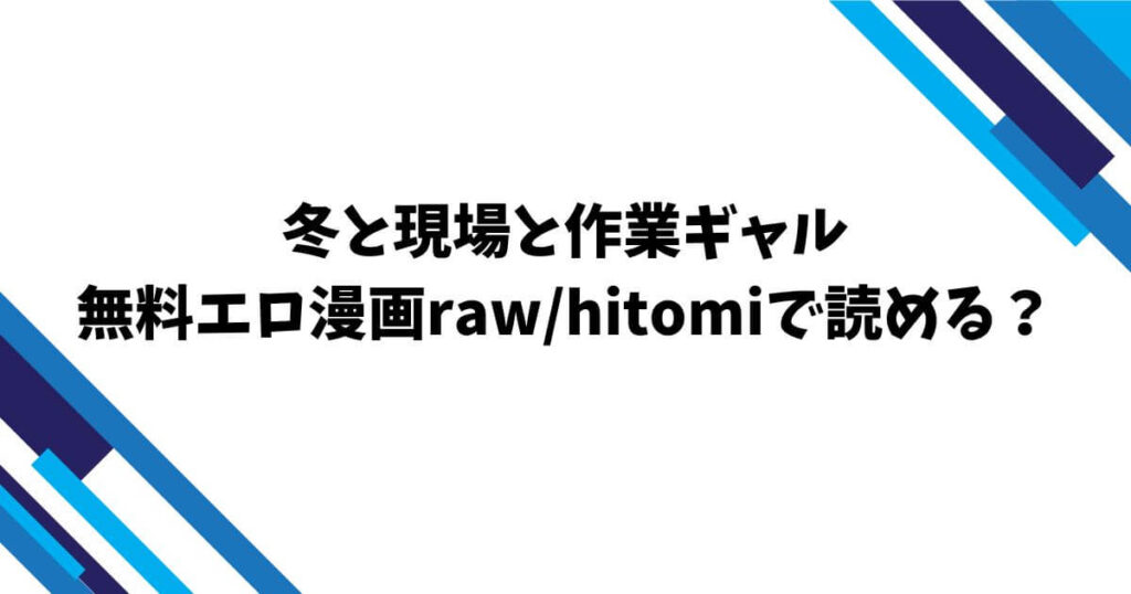 冬と現場と作業ギャル無料エロ漫画rawhitomiで読める？