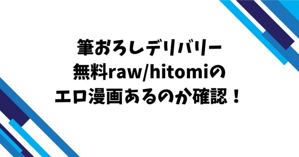 筆おろしデリバリー無料rawhitomiのエロ漫画あるのか確認！