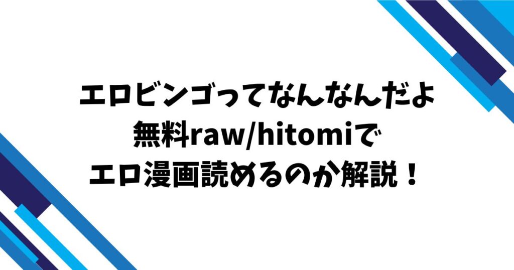 エロビンゴってなんなんだよ無料rawhitomiでエロ漫画読めるのか解説！