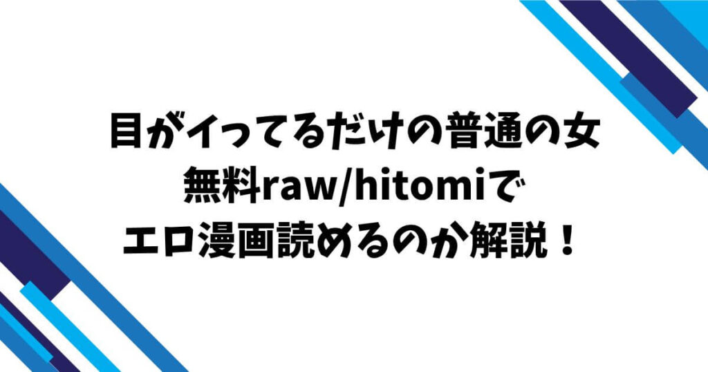 目がイってるだけの普通の女無料raw/hitomiでエロ漫画読めるのか解説！