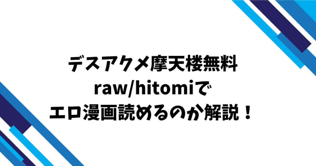 デスアクメ摩天楼無料raw/hitomiでエロ漫画読めるのか解説！