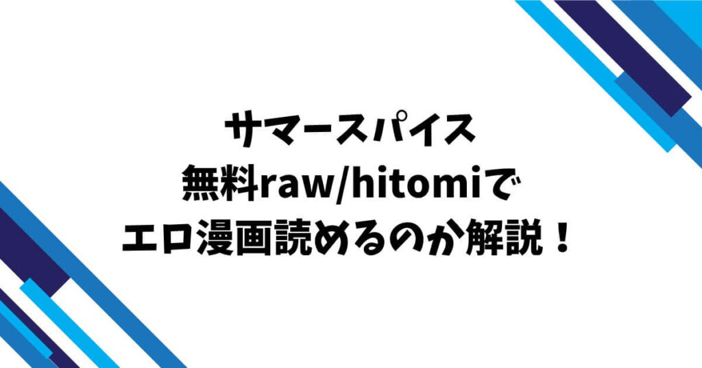 サマースパイス無料raw/hitomiでエロ漫画読めるのか解説！