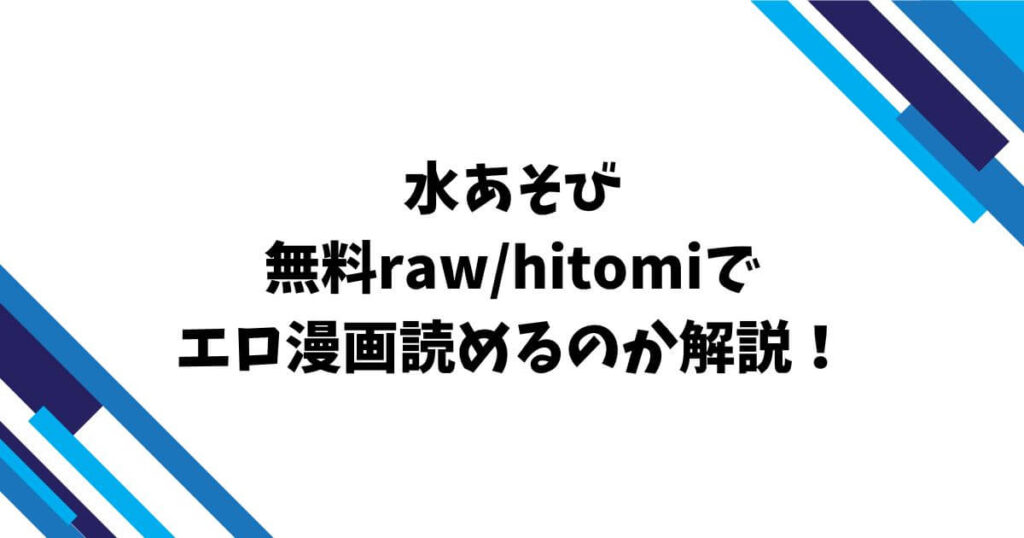 水あそび無料raw/hitomiでエロ漫画読めるのか解説！