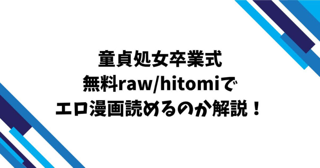 童貞処女卒業式無料raw/hitomiでエロ漫画読めるのか解説！