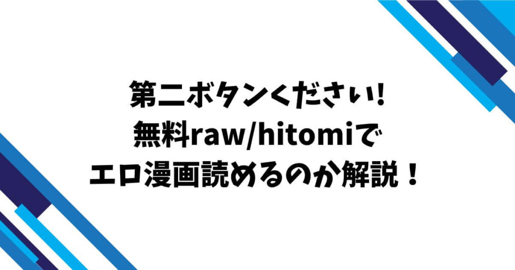 第二ボタンください!無料raw/hitomiでエロ漫画読めるのか解説！