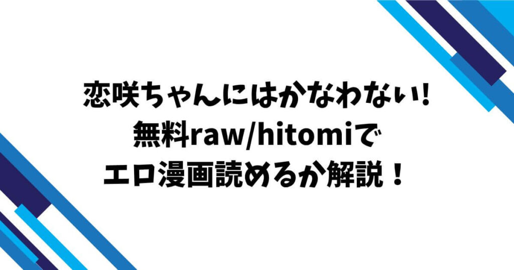 恋咲ちゃんにはかなわない!無料raw/hitomiでエロ漫画読めるか解説！