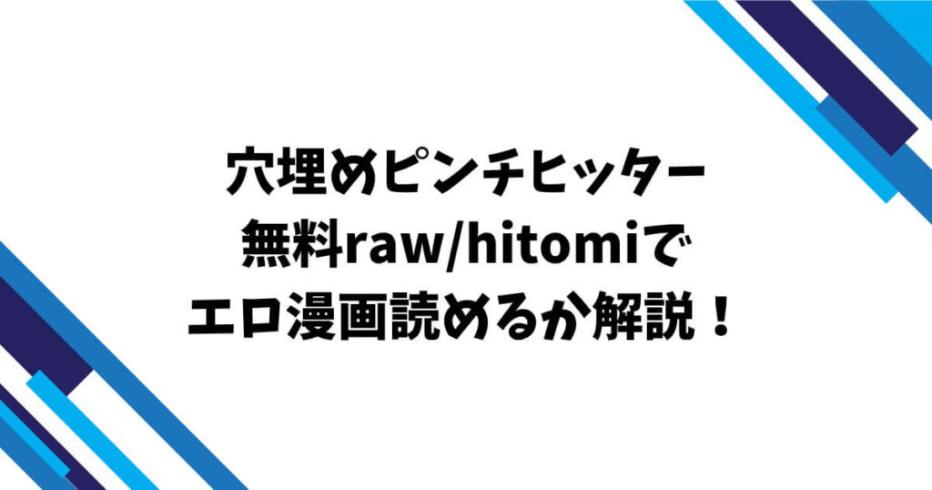 穴埋めピンチヒッター無料raw/hitomiでエロ漫画読めるか解説！
