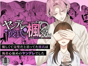 ヤンデレ彼氏の楓くんraw/hitomiで無料エロ漫画読めるか解説！