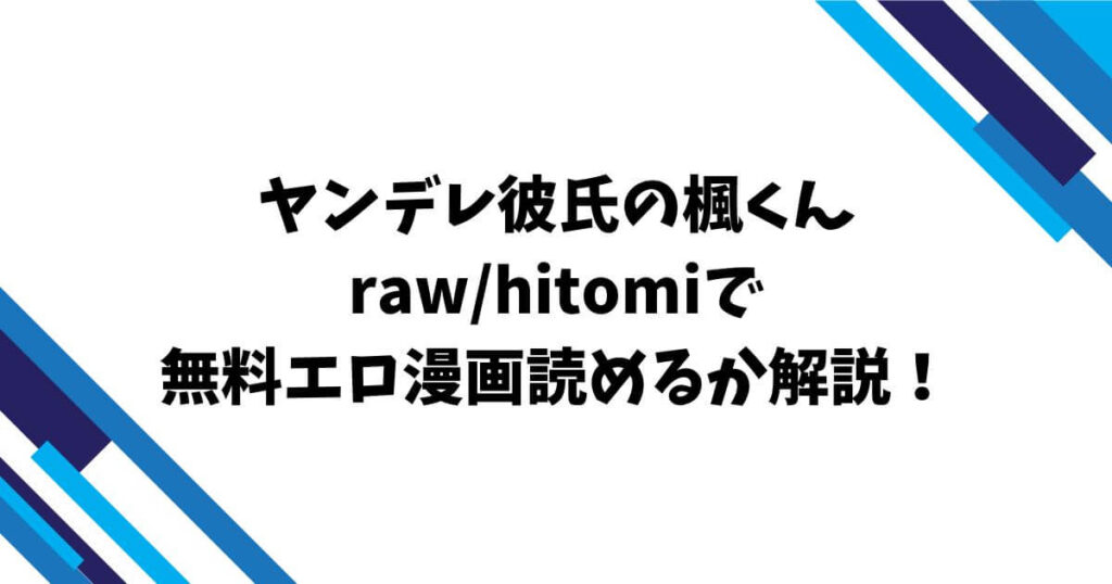 ヤンデレ彼氏の楓くんraw/hitomiで無料エロ漫画読めるか解説！